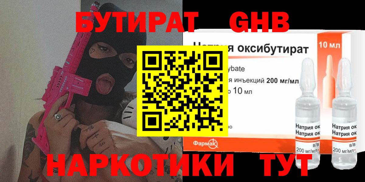 Бутират  Бутират жидкий экстази  Вход с VPN  Богородск 