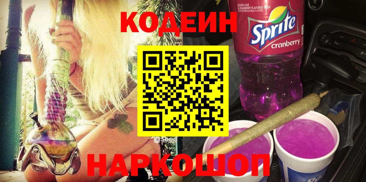Кодеиновый сироп Lean Purple Drank  Codein напиток Lean (лин)  Богородск  Вход с VPN 
